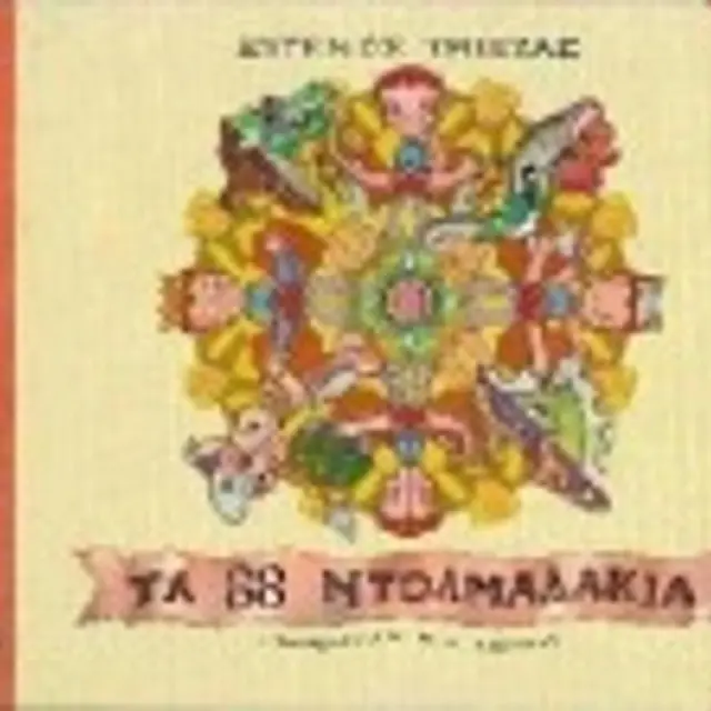 Τα 88 Ντολμαδακια