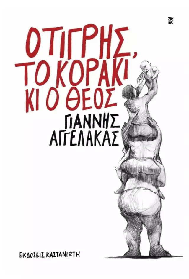 Ο τίγρης, το κοράκι κι ο Θεός / Γιάννης Αγγελάκας (Καστανιώτης)