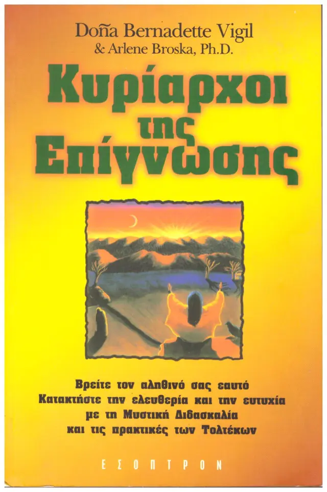 Κυρίαρχοι της επίγνωσης