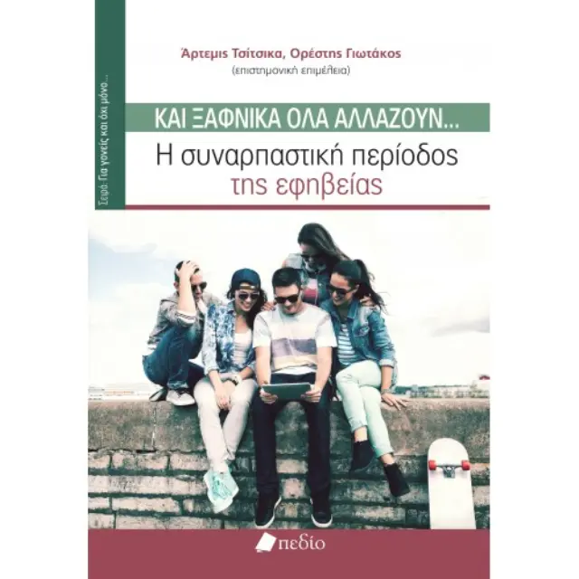 Και ξαφνικά όλα αλλάζουν...