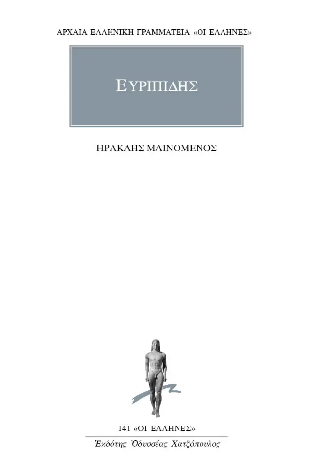Ηρακλής Μαινόμενος