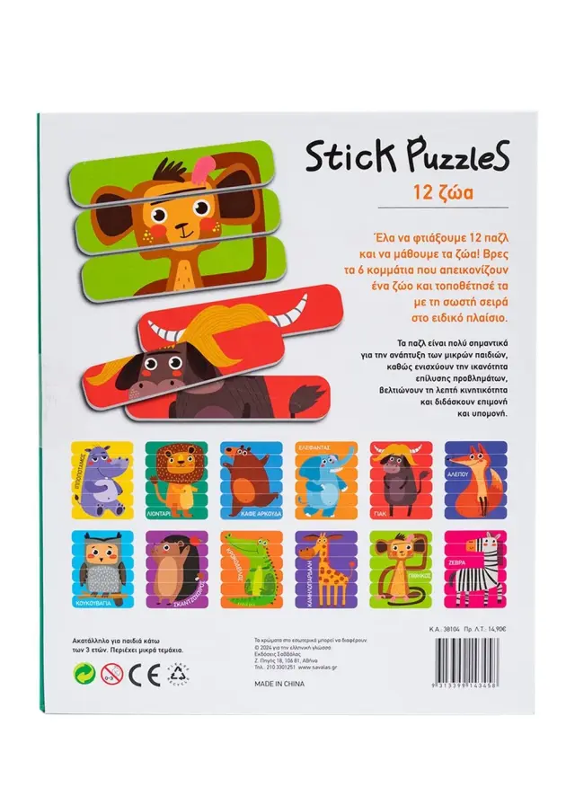Σαββάλας Stick Puzzles: 12 ζώα (3+ ετών) 38104 2