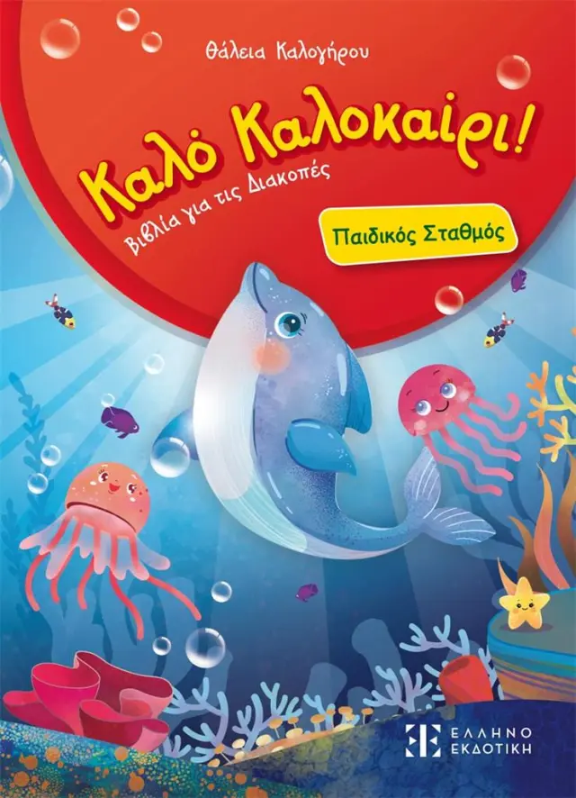 Καλό Καλοκαίρι! – Παιδικός Σταθμός / Θάλεια Καλογήρου (Ελληνοεκδοτική)