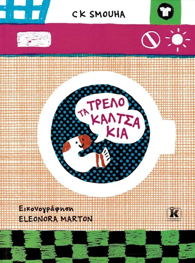 Τα τρελοκαλτσάκια / C.K. Smouha (Κλειδάριθμος)