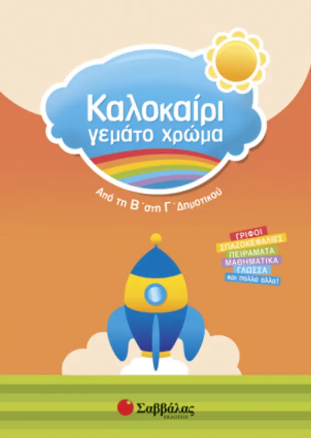 Καλοκαίρι γεμάτο χρώμα από τη Β΄ στη Γ΄ Δημοτικού