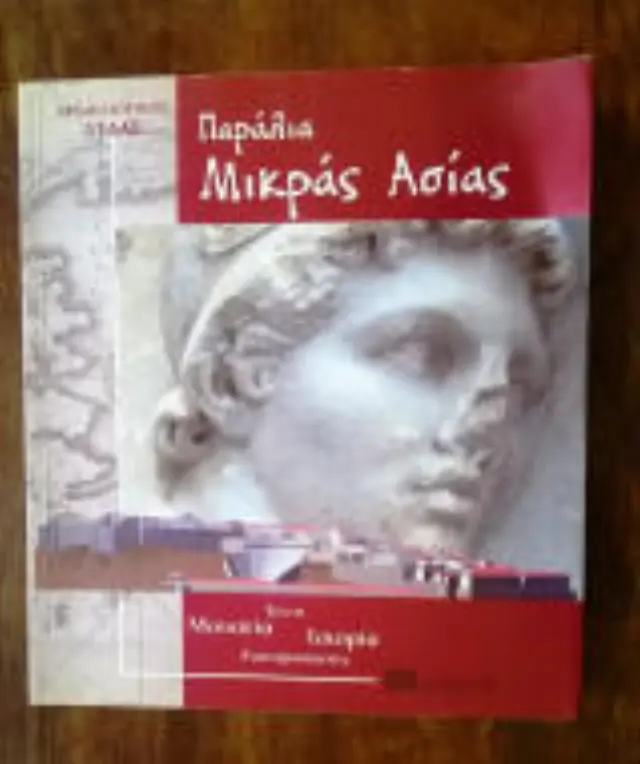 ΠΑΡΑΛΙΑ ΜΙΚΡΑ ΑΣΙΑΣ - ΑΡΧΑΙΟΛΟΓΙΚΟΣ ΑΤΛΑΣ