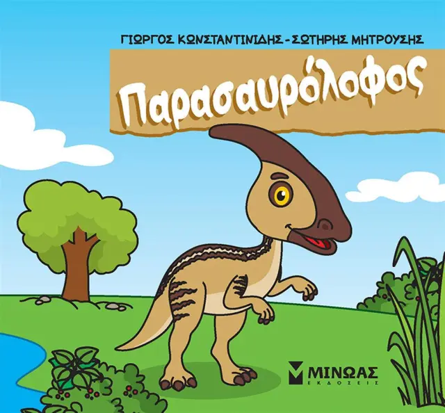 Παρασαυρόλοφος / Γιώργος Κωνσταντινίδης - Σωτήρης Μητρούσης (Μίνωας)