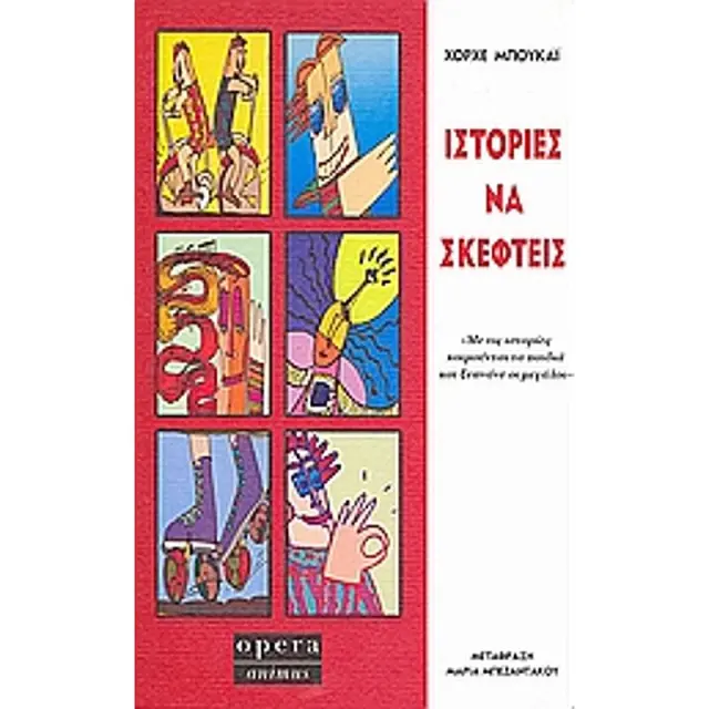 Ιστοριες Να Σκεφτεις