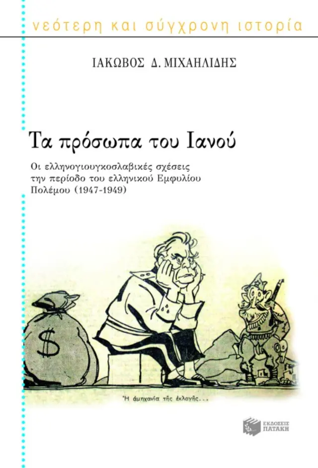 Τα πρόσωπα του Ιανού (Β): Οι ελληνογιουγκοσλαβικές σχέσεις την περίοδο του ελληνικού εμφυλίου πολέμου, 1947 – 1949