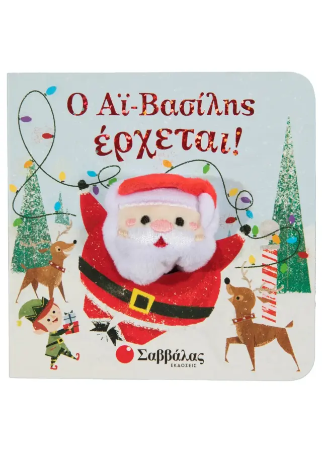 Ο Αϊ Βασίλης έρχεται