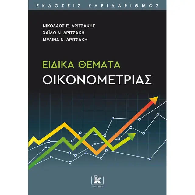 Ειδικά θέματα οικονομετρίας