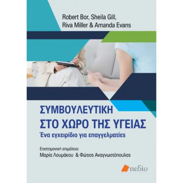Συμβουλευτική στο χώρο της υγείας