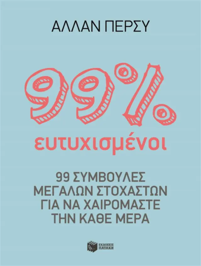 99% ευτυχισμένοι: 99 συμβουλές μεγάλων στοχαστών για να χαιρόμαστε την κάθε μέρα