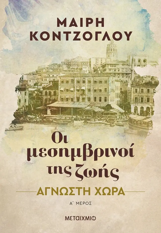 ΟΙ ΜΕΣΗΜΒΡΙΝΟΙ ΤΗΣ ΖΩΗΣ 1 : ΑΓΝΩΣΤΗ ΧΩΡΑ