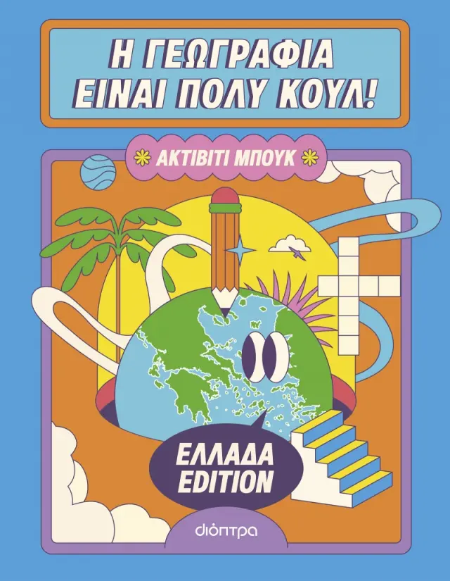 Η γεωγραφία είναι πολύ κουλ: Ακτίβιτι μπουκ - Ελλάδα edition (Διόπτρα)