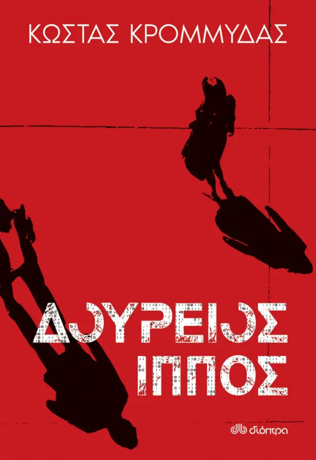 Δούρειος ίππος / Κώστας Κρομμύδας (Διόπτρα)