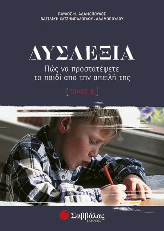 Δυσλεξία β'τόμος