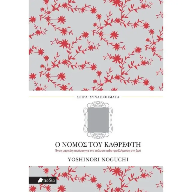 Ο νόμος του Καθρέφτη / Noguchi Yoshinori (Πεδίο)
