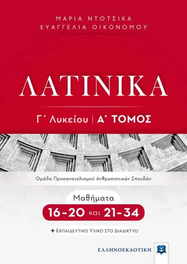 Λατινικά Γ΄ Λυκείου - Α΄ Τόμος / Ευαγγελία Οικονόμου - Μαρία Ντότσικα (Ελληνοεκδοτική)