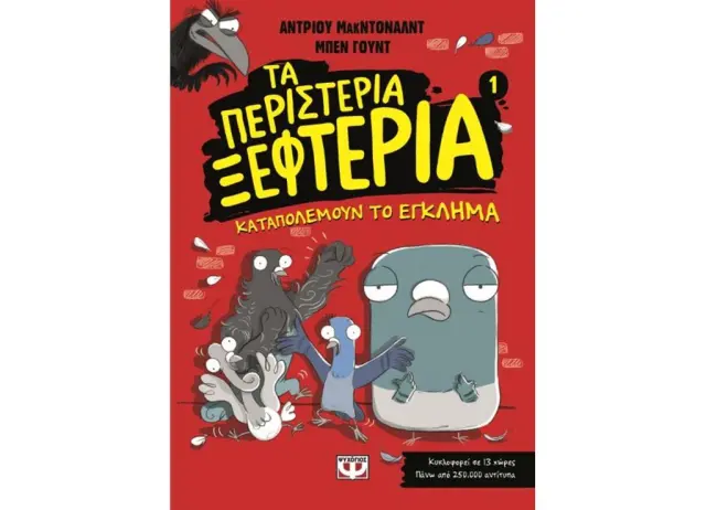 Τα περιστέρια ξεφτέρια 1: Καταπολεμούν το έγκλημα / Άντριου ΜακΝτόναλντ (Ψυχογιός)
