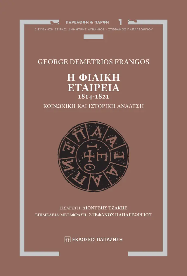 Η Φιλική Εταιρεία, 1814-1821