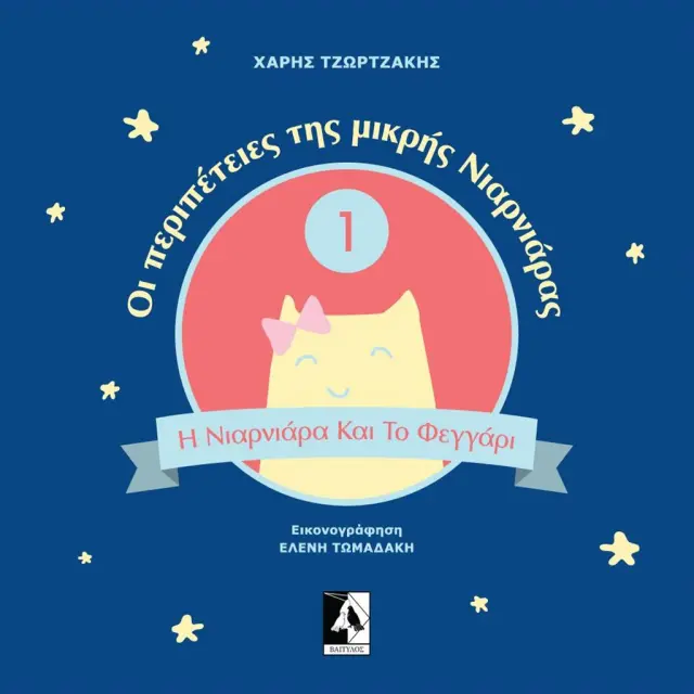 Η Νιαρνιάρα και το φεγγάρι / Χάρης Τζωρτζάκης (Εκδόσεις Βαίτυλος)