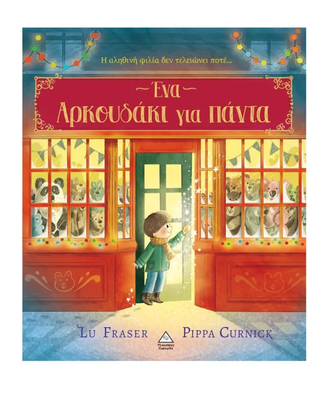 Ένα αρκουδάκι για πάντα / Lu Fraser (Τζιαμπίρης - Πυραμίδα)