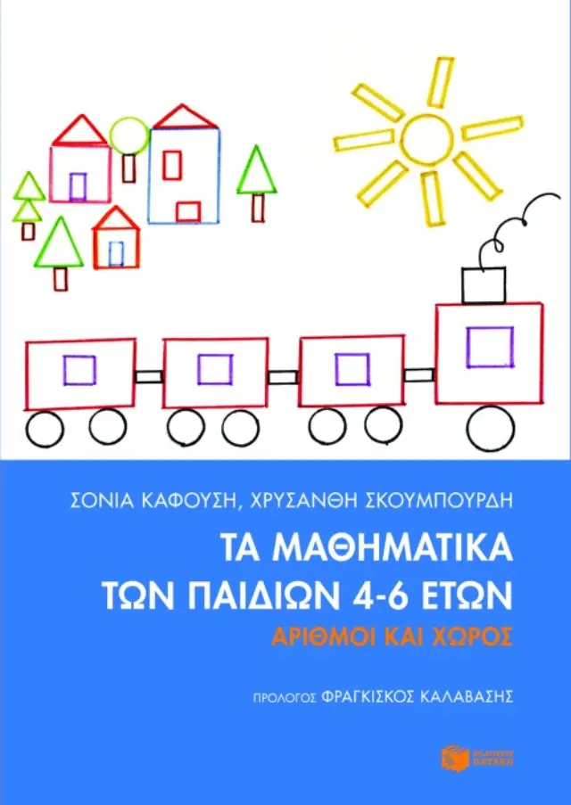 Τα μαθηματικά των παιδιών 4-6 ετών