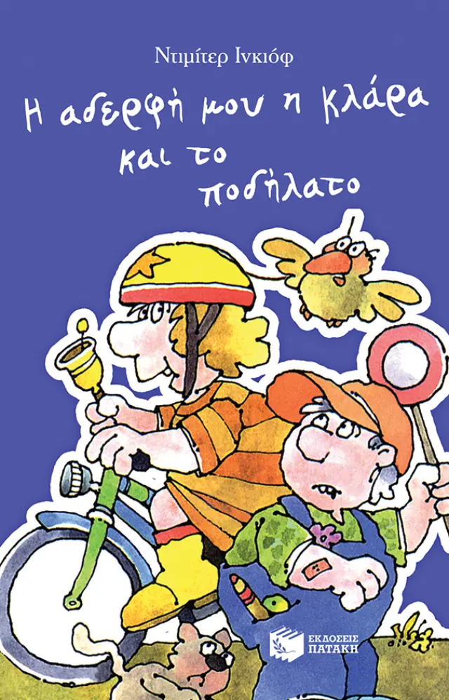 Η αδερφή μου η Κλάρα και το ποδήλατο, βιβλίο 7