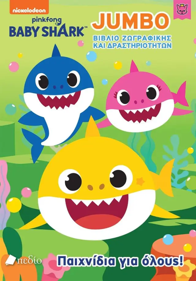 Baby Shark: Παιχνίδια για όλους! (Πεδίο)
