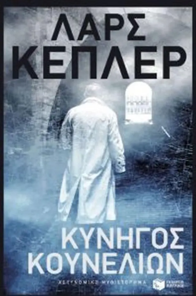 Κυνηγός κουνελιών / Lars Kepler (Εκδόσεις Πατάκη)