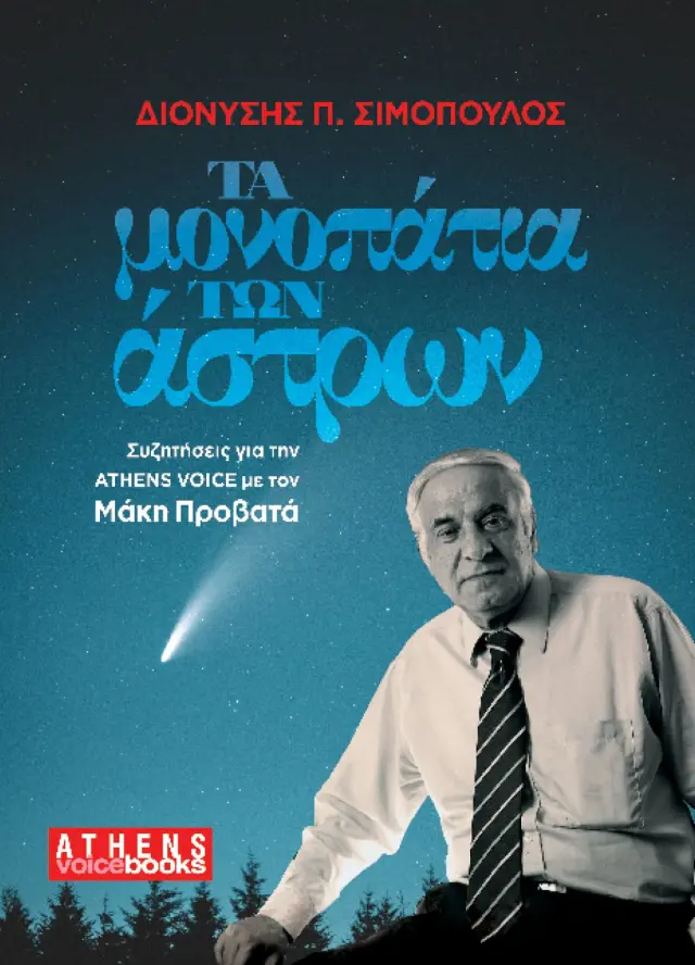 ΤΑ ΜΟΝΟΠΑΤΙΑ ΤΩΝ ΑΣΤΡΩΝ