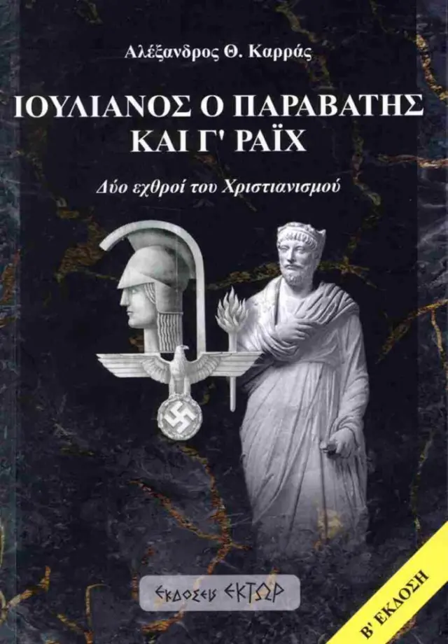 Ιουλιανός ο Παραβάτης και Γ΄ Ράιχ