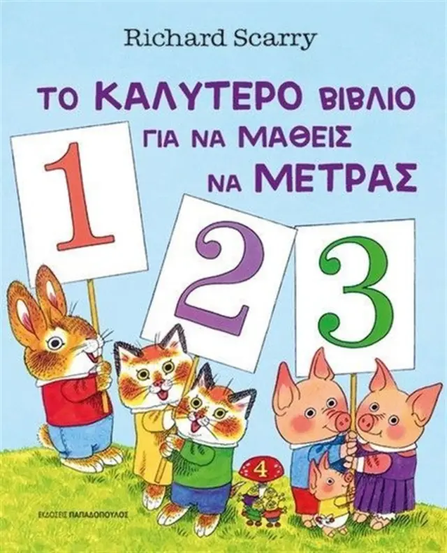 Το καλύτερο βιβλίο να μάθεις να μετράς / Richard Scarry (Παπαδόπουλος)