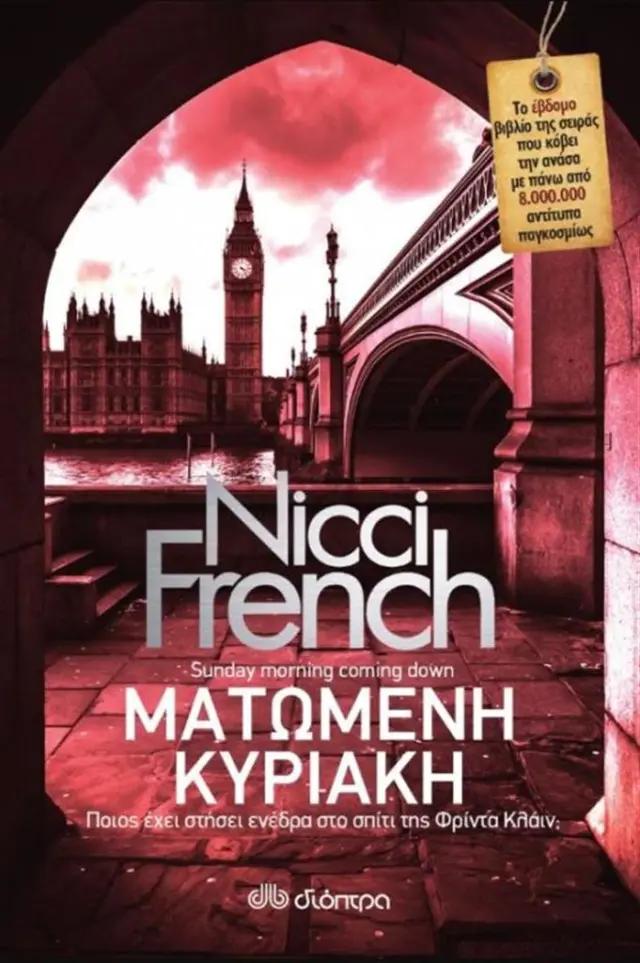 Ματωμένη Κυριακή - Nicci French: Φρίντα Κλάιν No 7