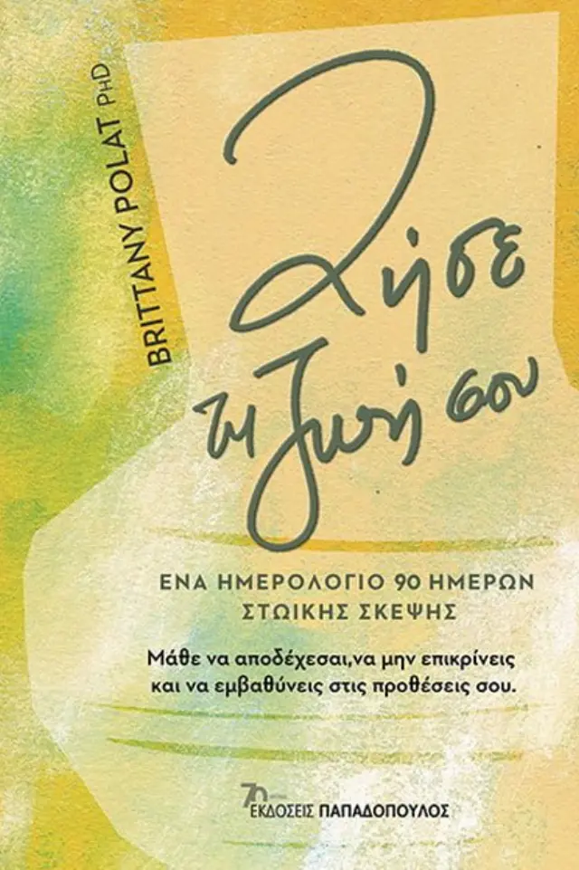 Ζήσε τη ζωή σου - Ένα ημερολόγιο 90 ημερών στωικής σκέψης