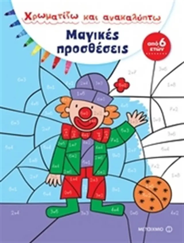 Μαγικές προσθέσεις (Μεταίχμιο)