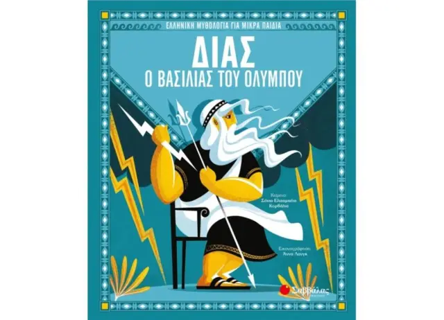 Δίας, ο βασιλιάς του Ολύμπου / Sonia Elisabetta Corvaglia (Σαββάλας)