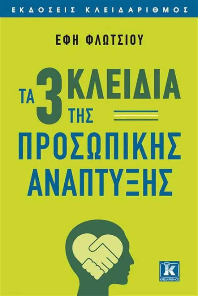 Τα 3 κλειδιά της προσωπικής ανάπτυξης- Έφη Φλωτσίου (Κλειδάριθμος)