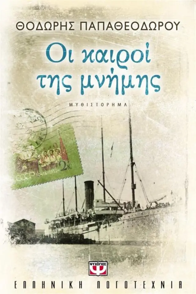 Οι καιροί της μνήμης / Θοδωρής Παπαθεοδώρου (Ψυχογιός)