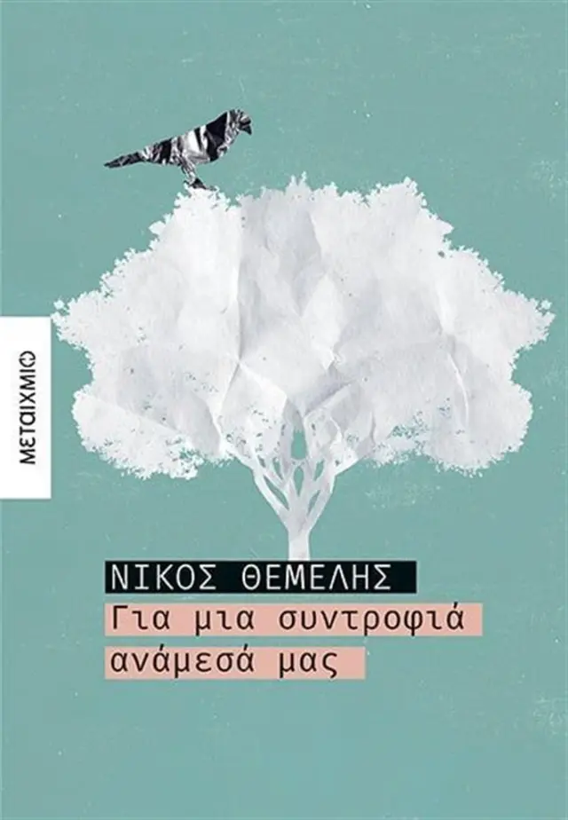 Για μια συντροφιά ανάμεσά μας/ Νίκος Θέμελης (Μεταίχμιο)