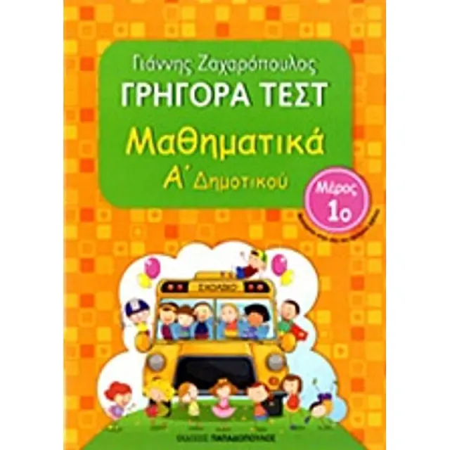 Γρήγορα Τεστ Μαθηματικά Α' Δημοτικού Νο1 / Γιάννης Ζαχαρόπουλος (Παπαδόπουλος)