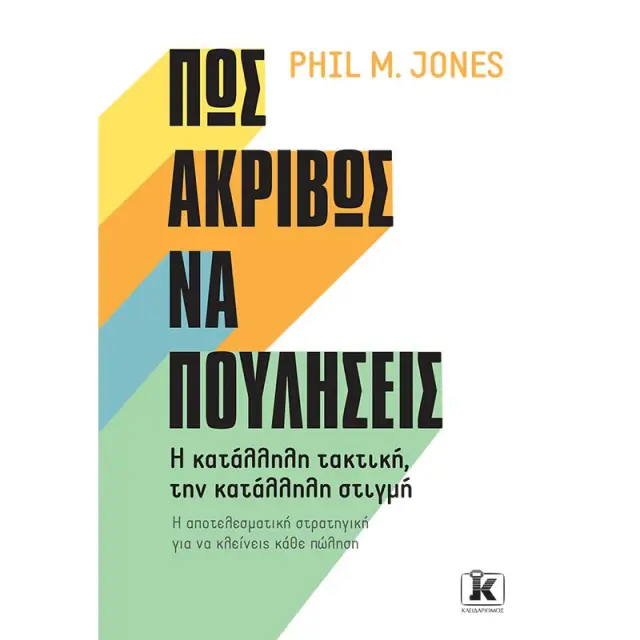 Πώς ακριβώς να πουλήσεις
