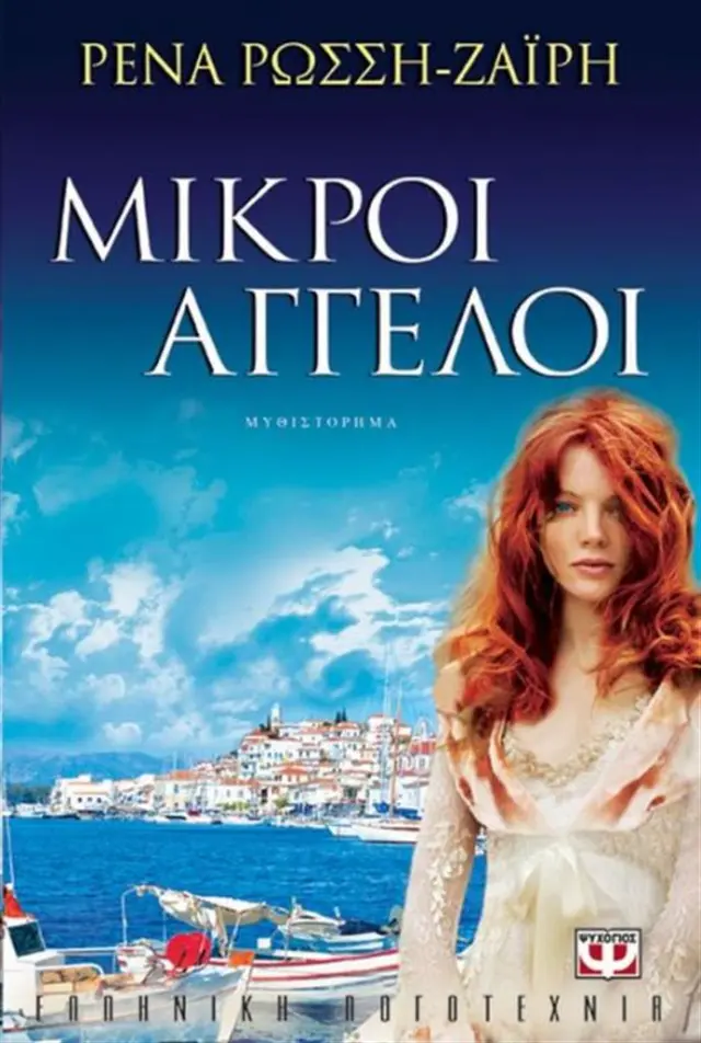 Μικροί άγγελοι / Ρένα Ρώσση-Ζαΐρη (Ψυχογιός)