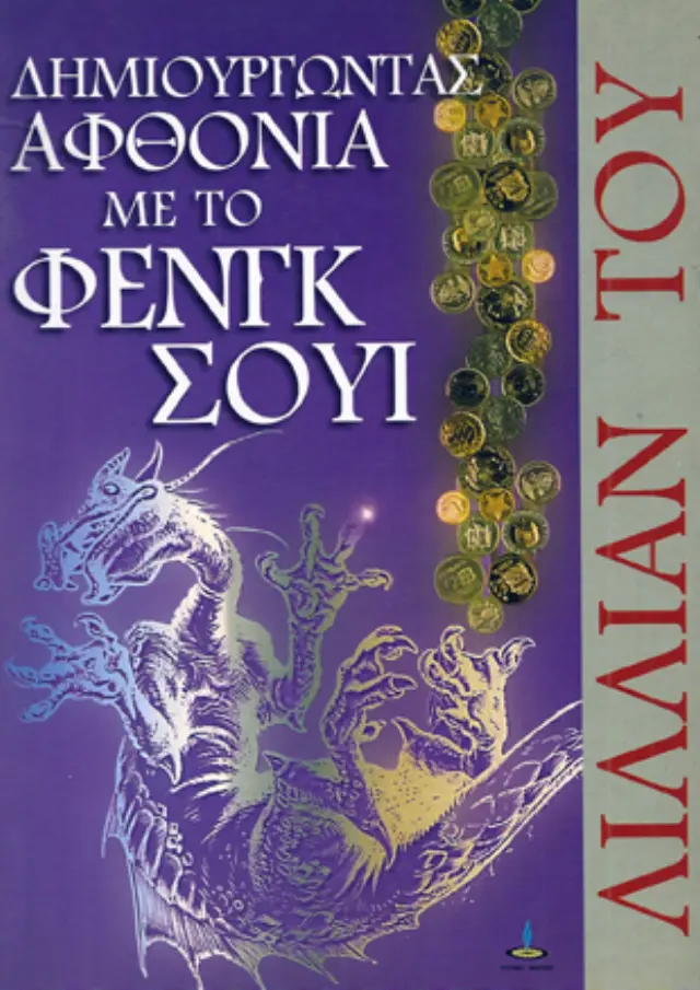 Δημιουργώντας αφθονία με το Φενγκ Σούι