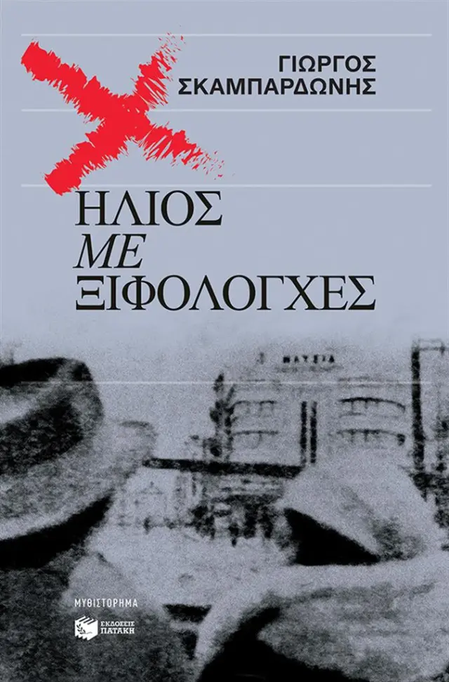 Ήλιος με ξιφολόγχες / Γιώργος Σκαμπαρδώνης (Εκδόσεις Πατάκη)
