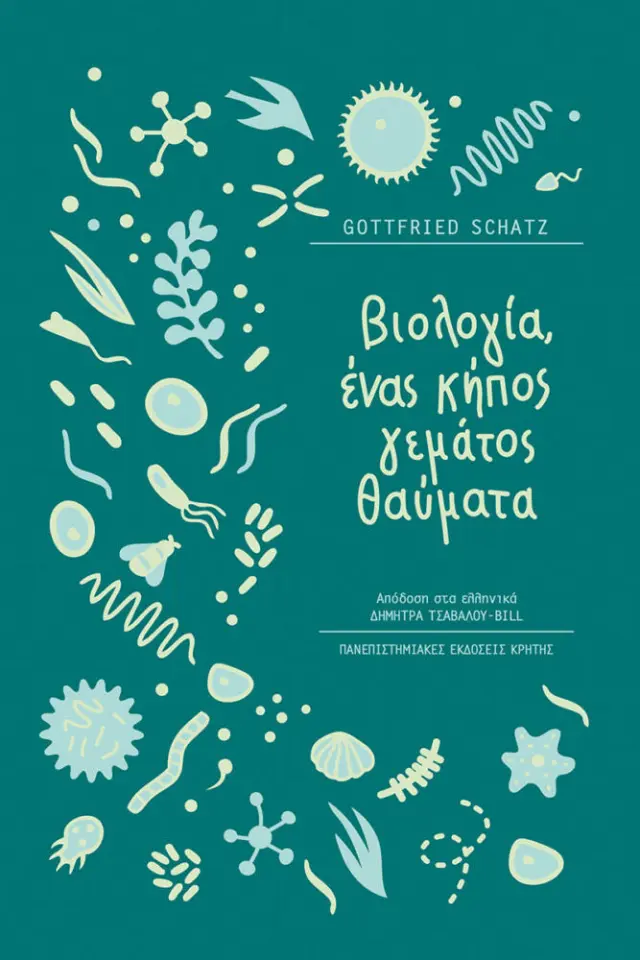 ΒΙΟΛΟΓΙΑ ΕΝΑΣ ΚΗΠΟΣ ΓΕΜΑΤΟΣ ΘΑΥΜΑΤΑ