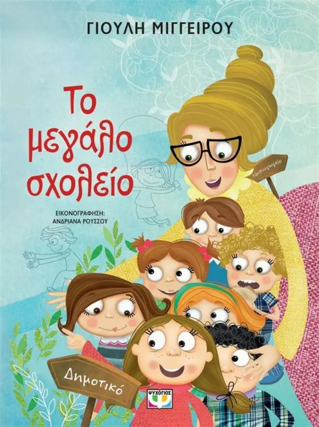 Το Μεγάλο Σχολείο, Γιουλή Μιγγείρου - Εκδόσεις Ψυχογιός