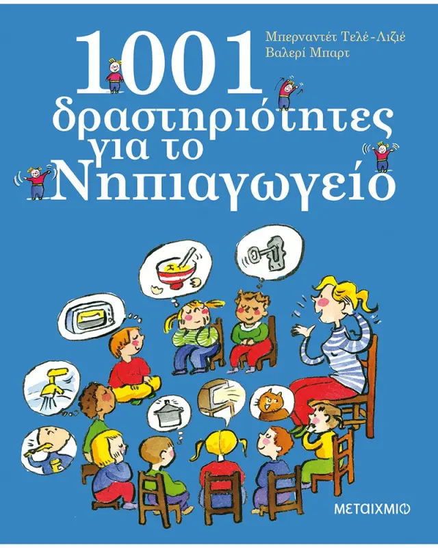 Μεταίχμιο: 1001 δραστηριότητες για το Νηπιαγωγείο (4+ ετών) 80507