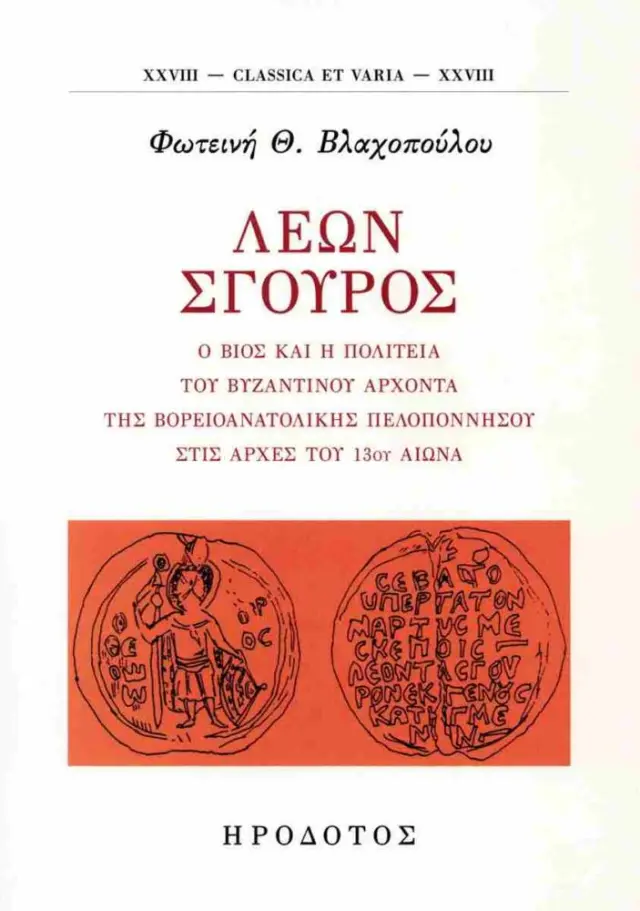 Λέων Σγουρός (έκδοση 2025) Ο βίος και η πολιτεία του βυζαντινού άρχοντα της βορειοανατολικής Πελοποννήσου στις αρχές του 13ου αιώνα